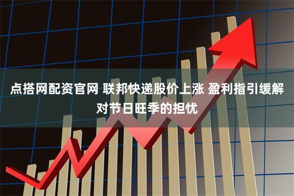 点搭网配资官网 联邦快递股价上涨 盈利指引缓解对节日旺季的担忧