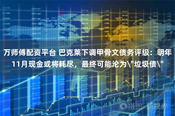 万师傅配资平台 巴克莱下调甲骨文债务评级：明年11月现金或将耗尽，最终可能沦为＂垃圾债＂