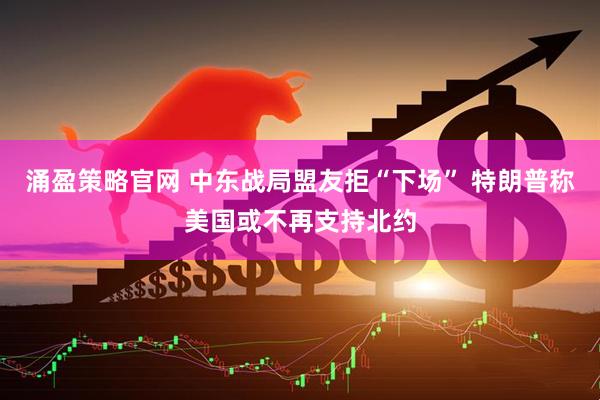 涌盈策略官网 中东战局盟友拒“下场” 特朗普称美国或不再支持北约